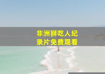 非洲狮吃人纪录片免费观看