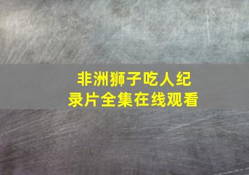 非洲狮子吃人纪录片全集在线观看