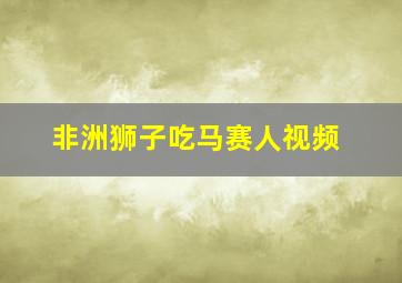 非洲狮子吃马赛人视频