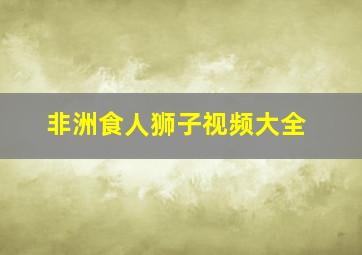 非洲食人狮子视频大全