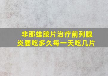 非那雄胺片治疗前列腺炎要吃多久每一天吃几片