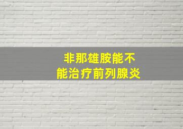 非那雄胺能不能治疗前列腺炎