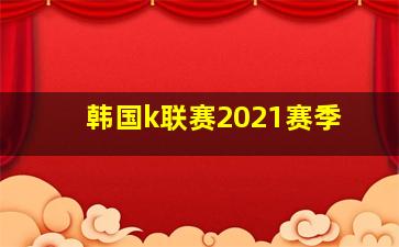 韩国k联赛2021赛季