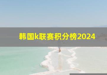 韩国k联赛积分榜2024