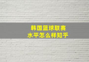 韩国篮球联赛水平怎么样知乎