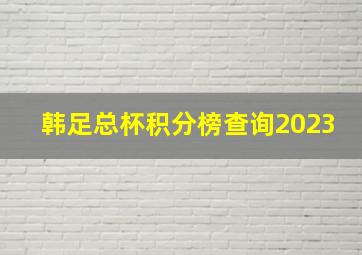 韩足总杯积分榜查询2023