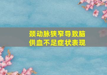 颈动脉狭窄导致脑供血不足症状表现