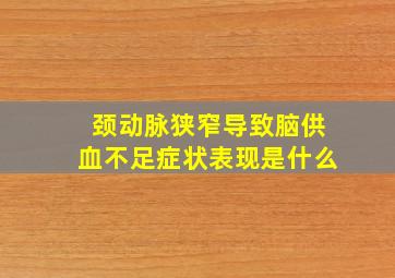 颈动脉狭窄导致脑供血不足症状表现是什么