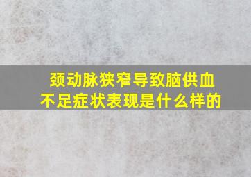 颈动脉狭窄导致脑供血不足症状表现是什么样的