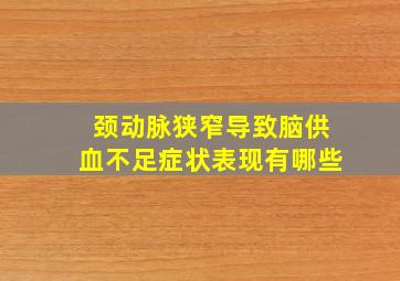 颈动脉狭窄导致脑供血不足症状表现有哪些