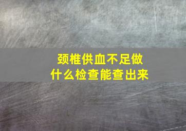 颈椎供血不足做什么检查能查出来