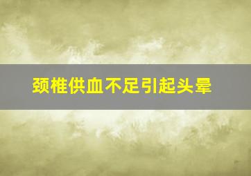 颈椎供血不足引起头晕