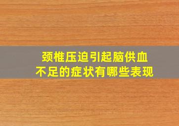 颈椎压迫引起脑供血不足的症状有哪些表现