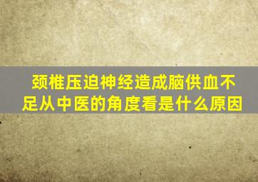 颈椎压迫神经造成脑供血不足从中医的角度看是什么原因