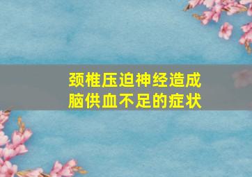 颈椎压迫神经造成脑供血不足的症状