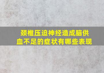 颈椎压迫神经造成脑供血不足的症状有哪些表现