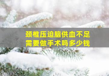 颈椎压迫脑供血不足需要做手术吗多少钱