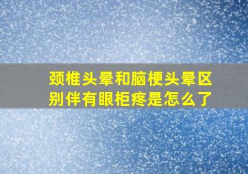 颈椎头晕和脑梗头晕区别伴有眼柜疼是怎么了