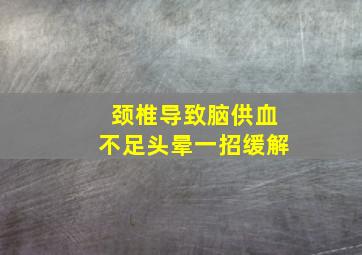 颈椎导致脑供血不足头晕一招缓解