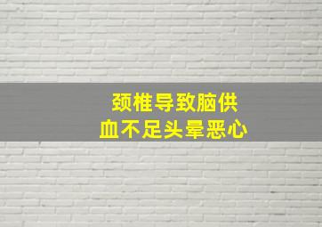 颈椎导致脑供血不足头晕恶心