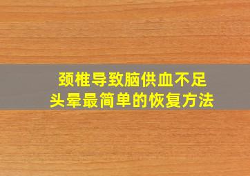 颈椎导致脑供血不足头晕最简单的恢复方法