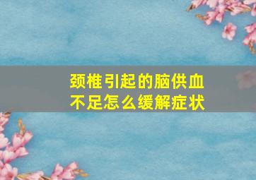 颈椎引起的脑供血不足怎么缓解症状