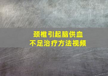 颈椎引起脑供血不足治疗方法视频