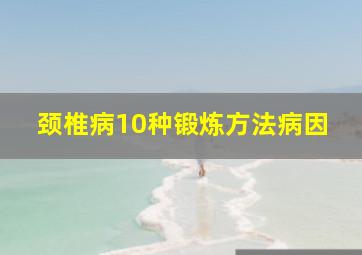 颈椎病10种锻炼方法病因