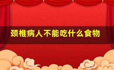 颈椎病人不能吃什么食物