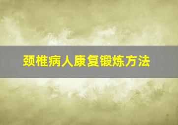 颈椎病人康复锻炼方法