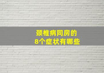 颈椎病同房的8个症状有哪些