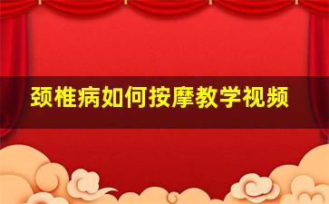 颈椎病如何按摩教学视频