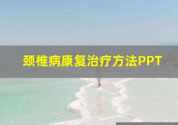 颈椎病康复治疗方法PPT