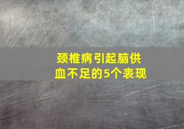 颈椎病引起脑供血不足的5个表现