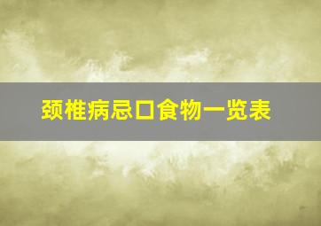 颈椎病忌口食物一览表