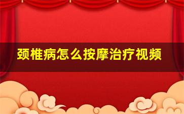 颈椎病怎么按摩治疗视频