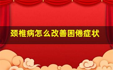 颈椎病怎么改善困倦症状