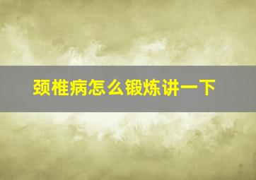 颈椎病怎么锻炼讲一下