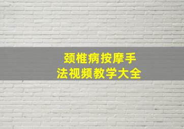 颈椎病按摩手法视频教学大全