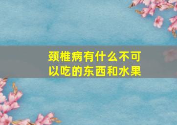 颈椎病有什么不可以吃的东西和水果