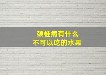 颈椎病有什么不可以吃的水果