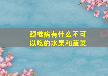 颈椎病有什么不可以吃的水果和蔬菜