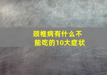 颈椎病有什么不能吃的10大症状