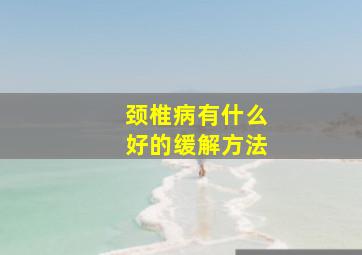 颈椎病有什么好的缓解方法