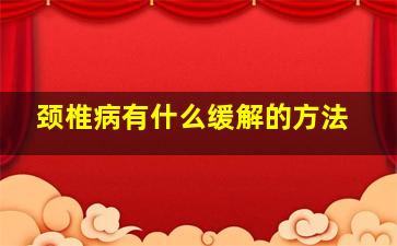 颈椎病有什么缓解的方法