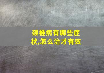 颈椎病有哪些症状,怎么治才有效