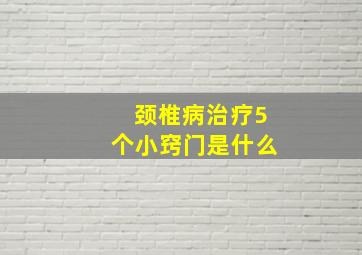 颈椎病治疗5个小窍门是什么