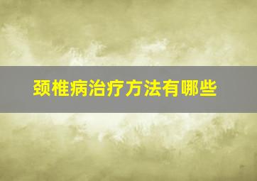 颈椎病治疗方法有哪些