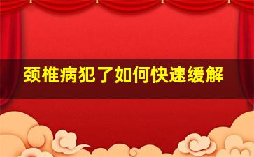 颈椎病犯了如何快速缓解