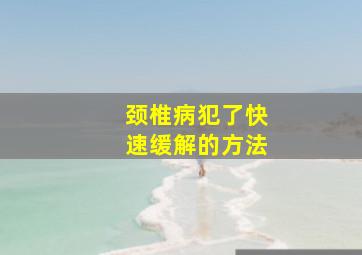 颈椎病犯了快速缓解的方法